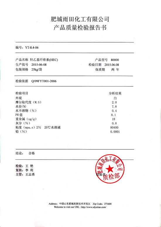 羥乙基纖維素檢驗報告-型號80000